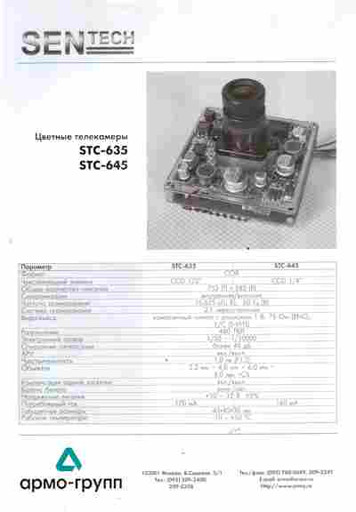 Буклет Армо-Групп SenTech Цветные телекамеры STC-635 STC-645, 55-1359, Баград.рф